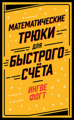 Математические трюки для быстрого счета