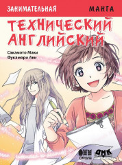 Занимательная манга. Технический английский