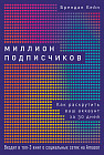 Миллион подписчиков. Как раскрутить ваш аккаунт за 30 дней