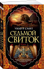 Седьмой свиток