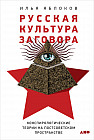 Русская культура заговора. Конспирологические теории на постсоветском пространстве