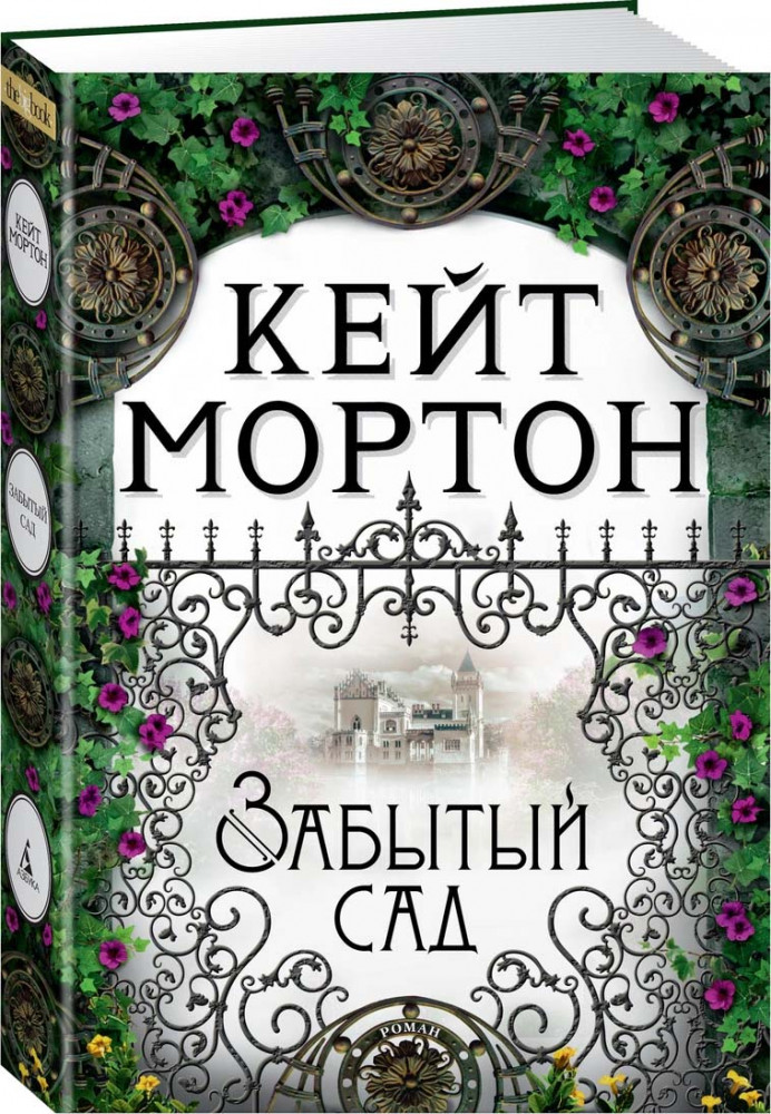 Забытый сад | The Big Book (твердый переплет)