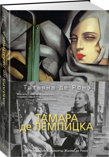 Тамара де Лемпицка