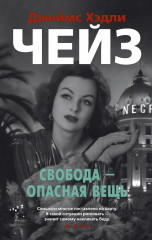 Свобода — опасная вещь