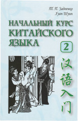 Начальный курс китайского языка