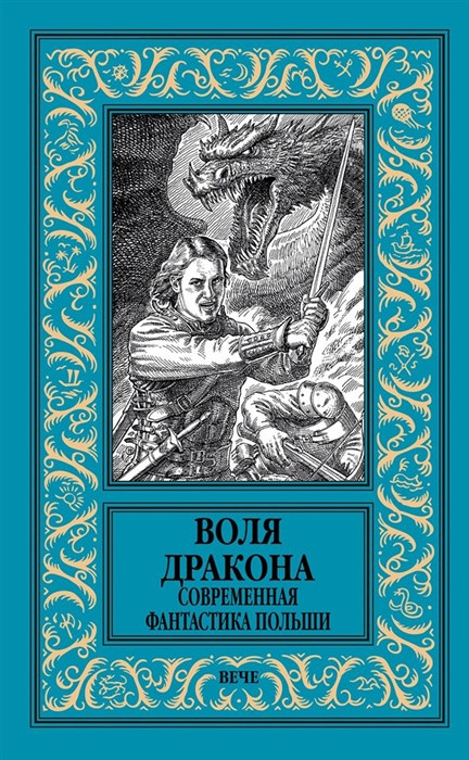 Воля дракона. Современная фантастика Польши | Новая библиотека приключений и научной фантастики