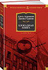 Блокадная книга