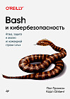 Bash и кибербезопасность. Атака, защита и анализ из командной строки Linux