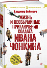 Жизнь и необычайные приключения солдата Ивана Чонкина