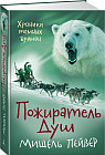 Хроники темных времен. Книга 3. Пожиратель Душ