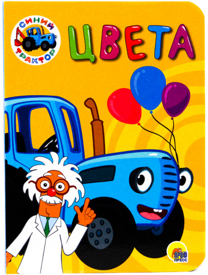 Синий трактор. Цвета