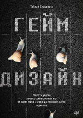 Геймдизайн. Рецепты успеха