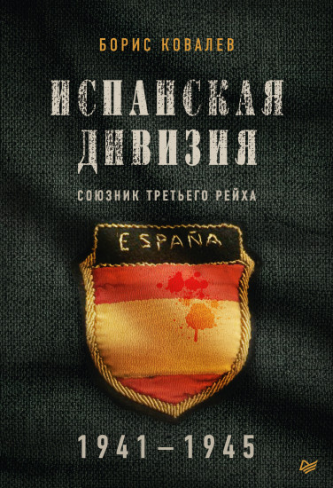 Испанская дивизия — союзник Третьего рейха. 1941-1945 гг