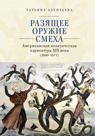 Разящее оружие смеха