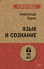 Язык и сознание