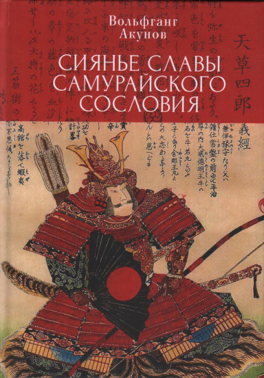 Сиянье славы самурайского сословия