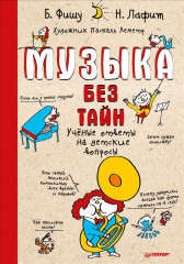 Музыка без тайн!