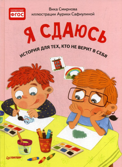 Я сдаюсь. История для тех, кто не верит в себя