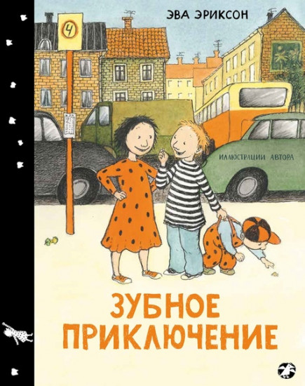 Зубное приключение