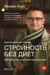 Стройность без диет