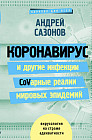 Коронавирус и другие инфекции. CoVарные реалии мировых эпидемий