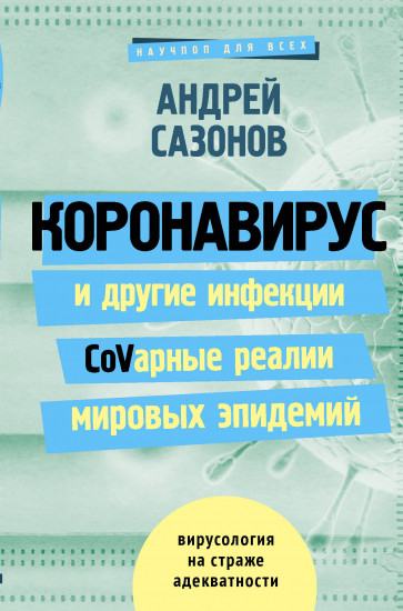 Коронавирус и другие инфекции