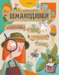 Шмакодявки
