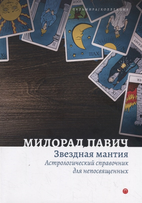 Звездная мантия. Астрологический справочник для непосвященных | Коллекция Милорада Павича