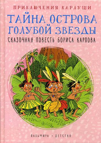 Приключения Карлуши. Тайна острова Голубой Звезды