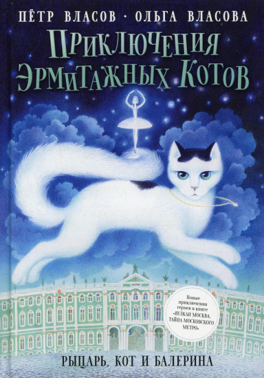 Приключения эрмитажных котов