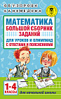 Математика. Большой сборник заданий для уроков и олимпиад с ответами и пояснениями. 1-4 классы