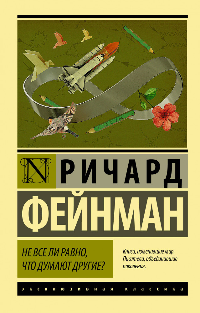 Не все ли равно, что думают другие? | Эксклюзивная классика