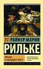 Письма к молодому поэту