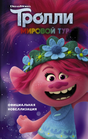 Тролли 2. Мировой тур. Официальная новеллизация