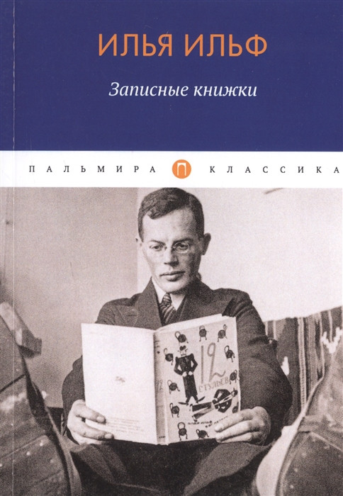 Записные книжки | Пальмира-классика