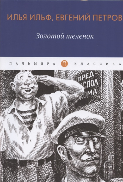 Золотой теленок | Пальмира-классика