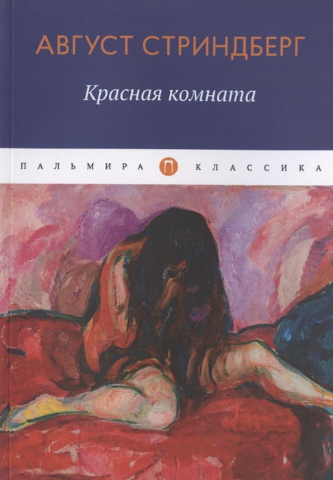 Красная комната | Пальмира-классика