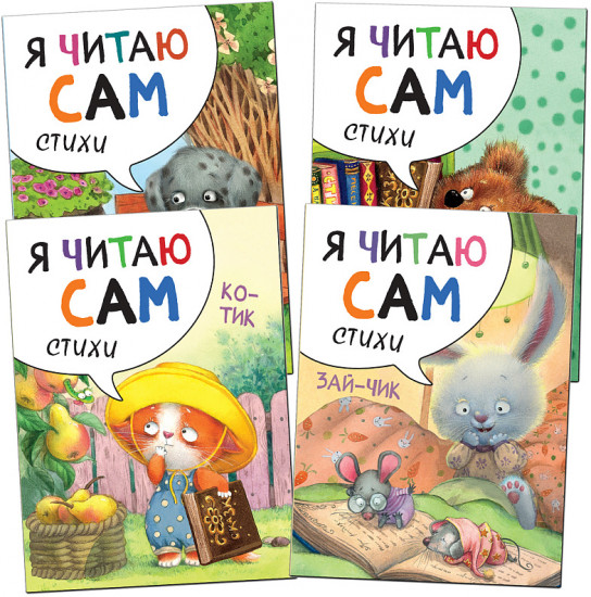 Я читаю сам. Стихи