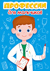 Профессии для мальчиков