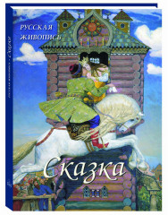 Русская живопись. Сказка
