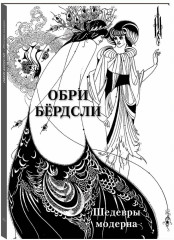Обри Бёрдсли. Шедевры модерна