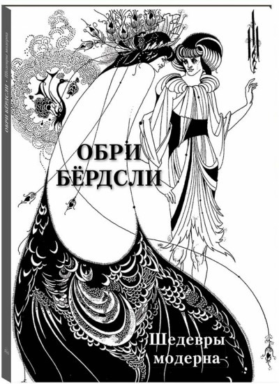 Обри Бёрдсли. Шедевры модерна