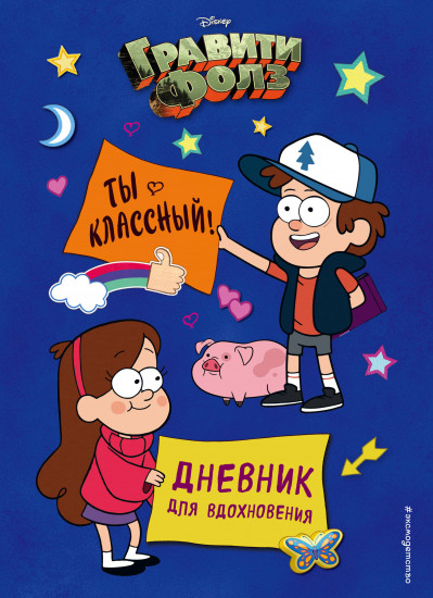 Гравити Фолз. Ты классный!