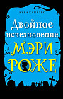 Двойное исчезновение Мэри Роже