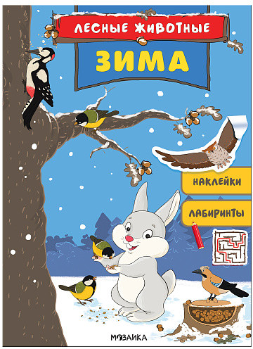 Лесные животные. Зима