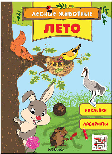Лесные животные. Лето