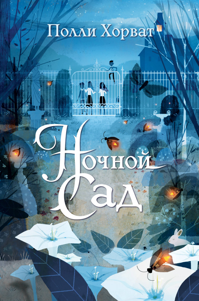 Ночной сад | Детская. Фэнтези для подростков