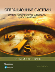 Операционные системы: внутренняя структура