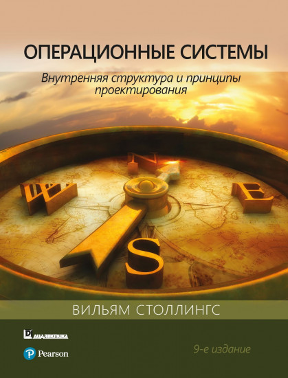 Операционные системы: внутренняя структура и принципы проектирования. 9-е издание