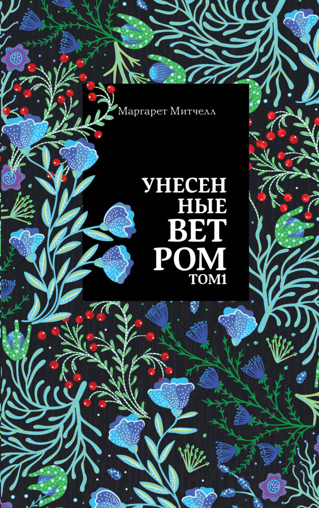 Унесенные ветром. Том 1 | Нескучный сад